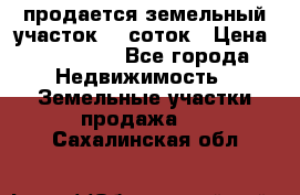 продается земельный участок 20 соток › Цена ­ 400 000 - Все города Недвижимость » Земельные участки продажа   . Сахалинская обл.